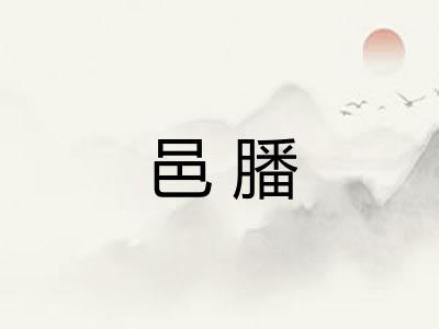 邑膰 邑膰