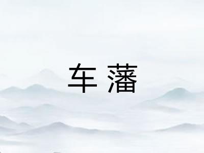 车藩