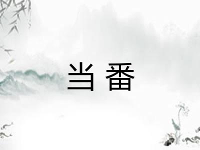 当番 当番