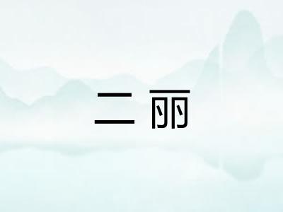 二丽 二丽