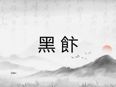 黑飰