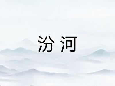 汾河