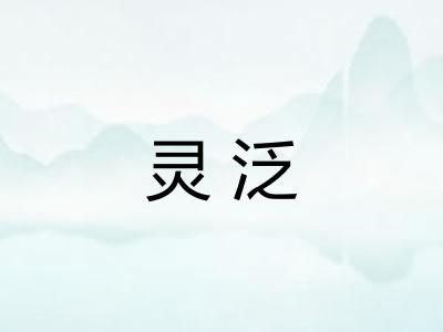 灵泛