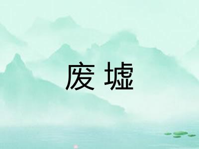 废墟 废墟