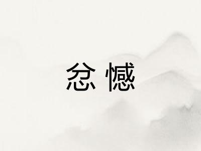 忿憾 忿憾
