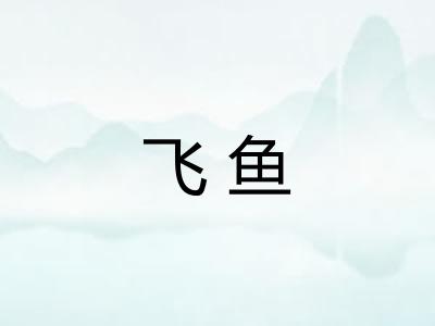 飞鱼