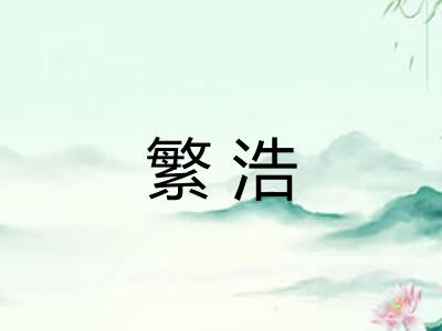 繁浩 繁浩