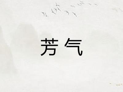 芳气
