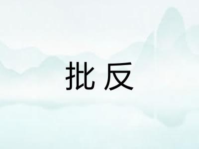 批反 批反