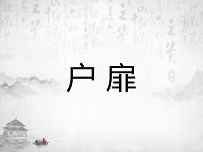 户扉