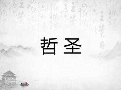 哲圣 哲圣