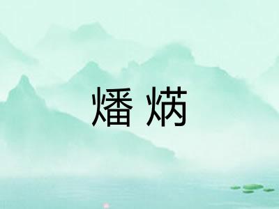 燔焫
