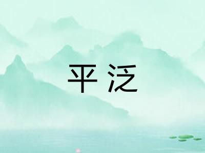 平泛