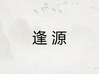 逢源