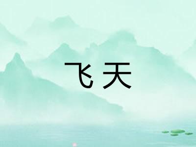 飞天
