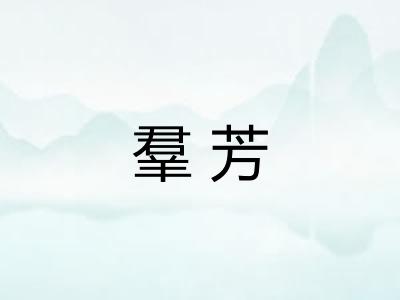 羣芳