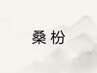 桑枌