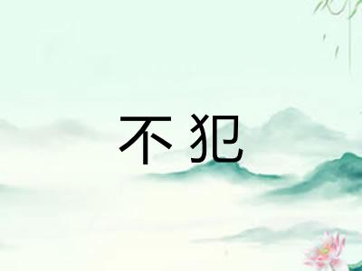 不犯 不犯