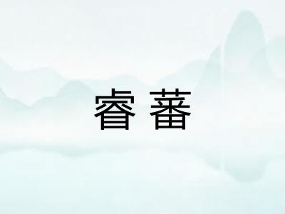 睿蕃 睿蕃