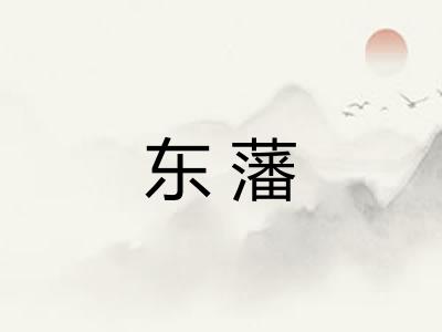 东藩 东藩