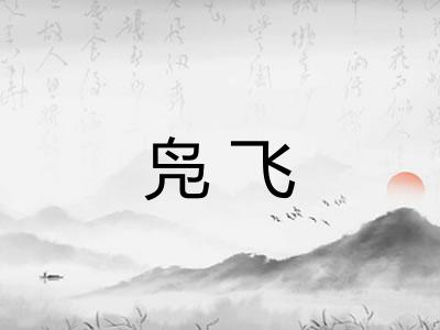 凫飞 凫飞
