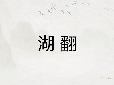 湖翻 湖翻