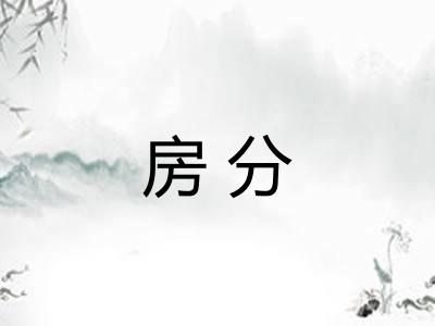 房分 房分