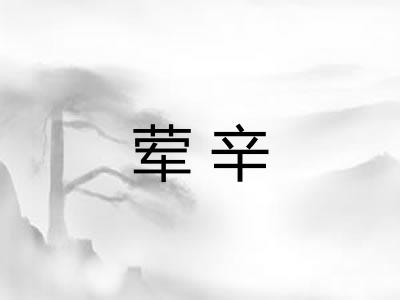 荤辛