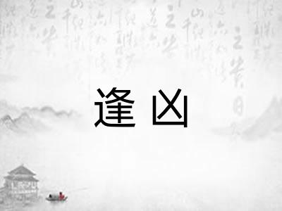 逢凶 逢凶