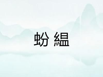 蚡緼 蚡緼