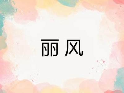 丽风 丽风