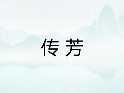 传芳