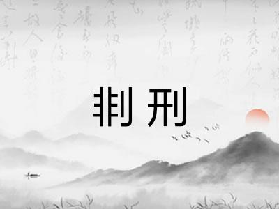 剕刑 剕刑
