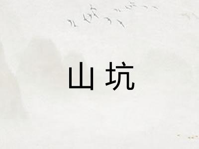 山坑 山坑