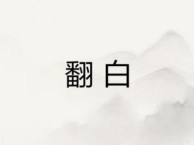 翻白 翻白