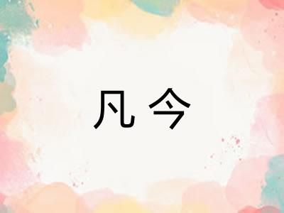 凡今