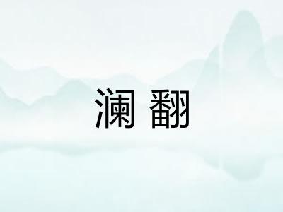 澜翻