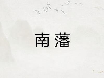 南藩