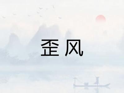 歪风 歪风
