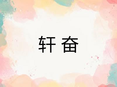 轩奋