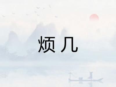 烦几 烦几