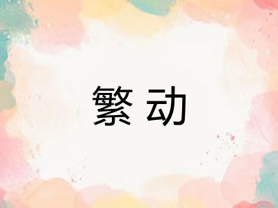 繁动 繁动