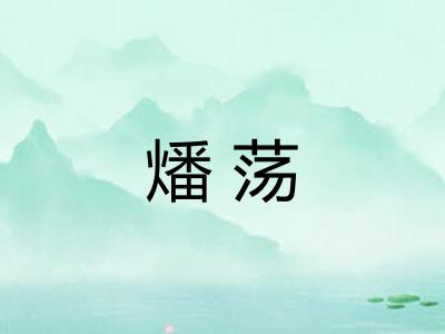 燔荡