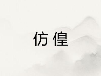 仿偟 仿偟