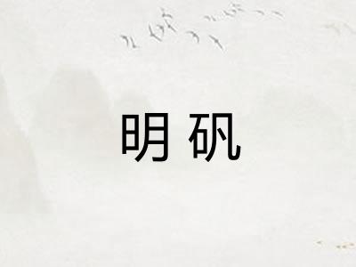 明矾 明矾