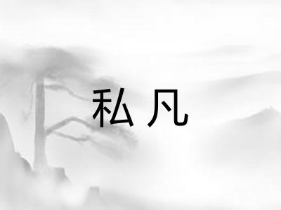 私凡