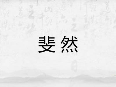 斐然 斐然