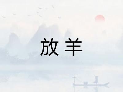 放羊 放羊