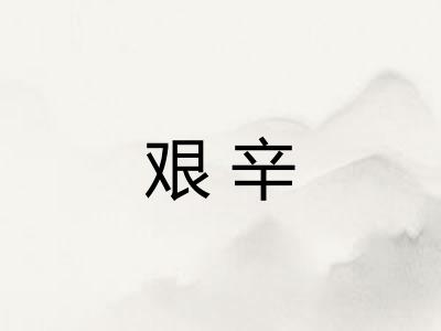 艰辛 艰辛