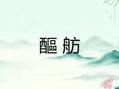 醧舫